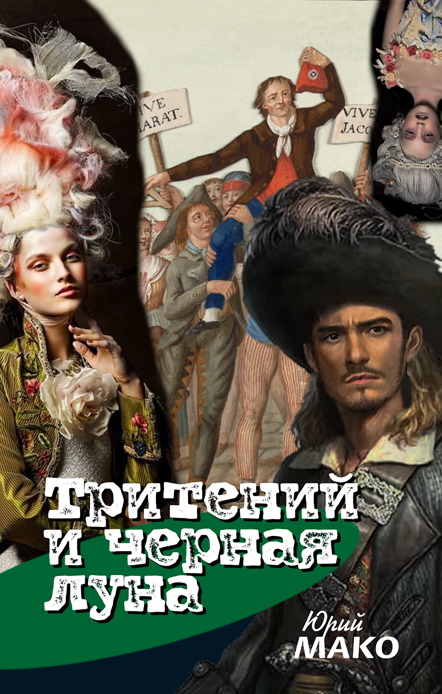Тритений и чёрная луна