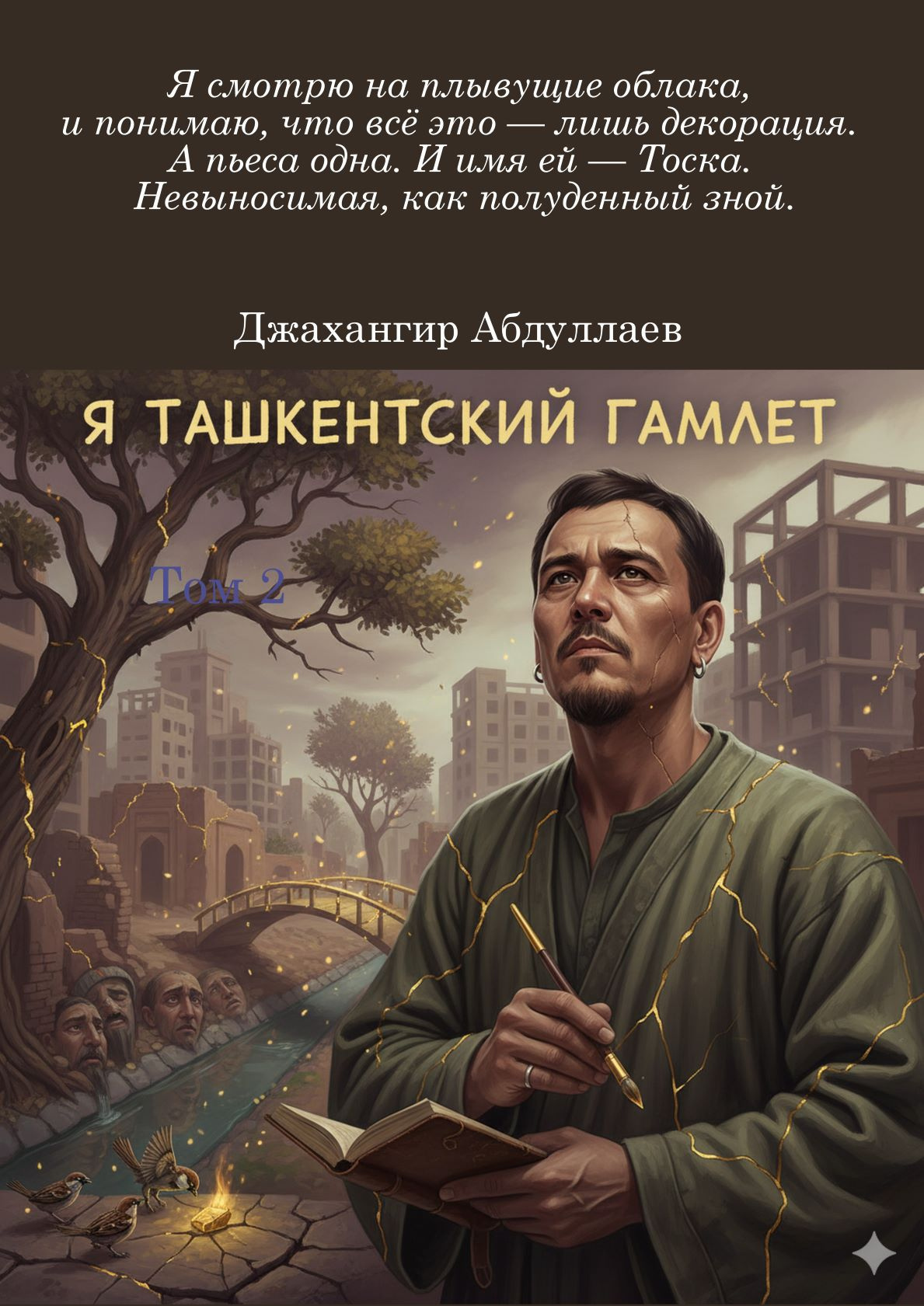 Я ташкентский Гамлет