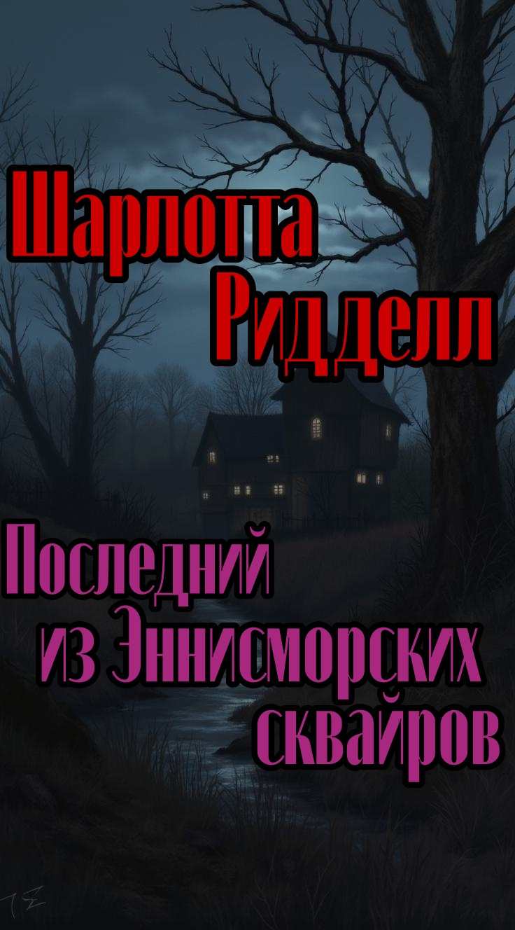 Последний из Эннисморских сквайров