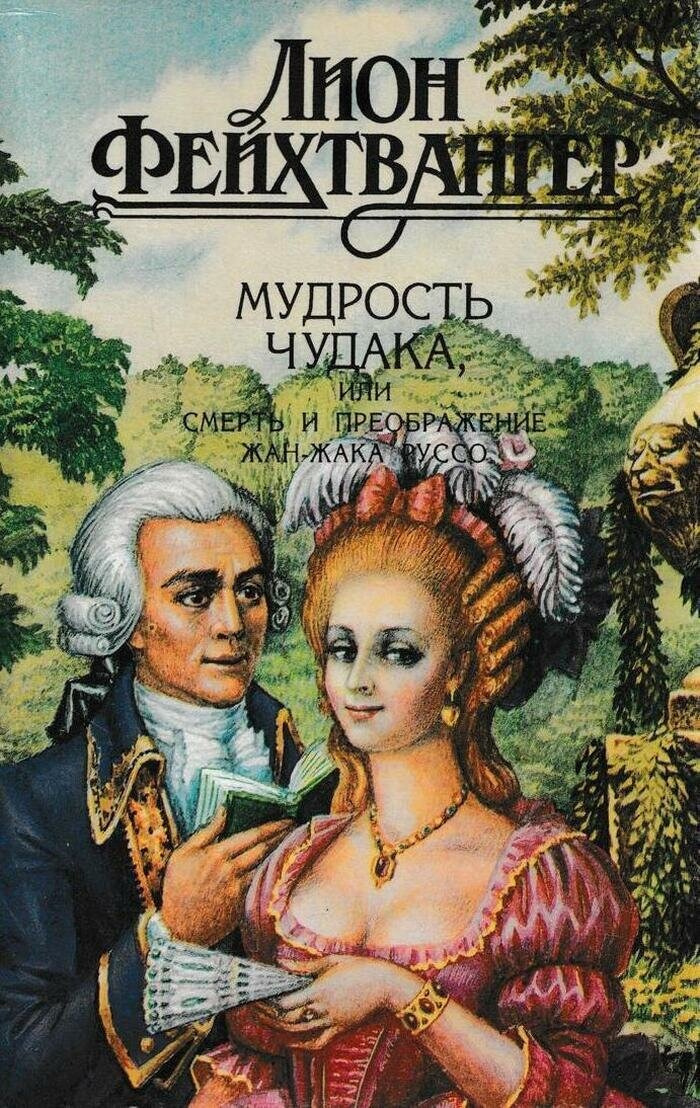 Мудрость чудака, или Смерть и преображение Жан-Жака Руссо
