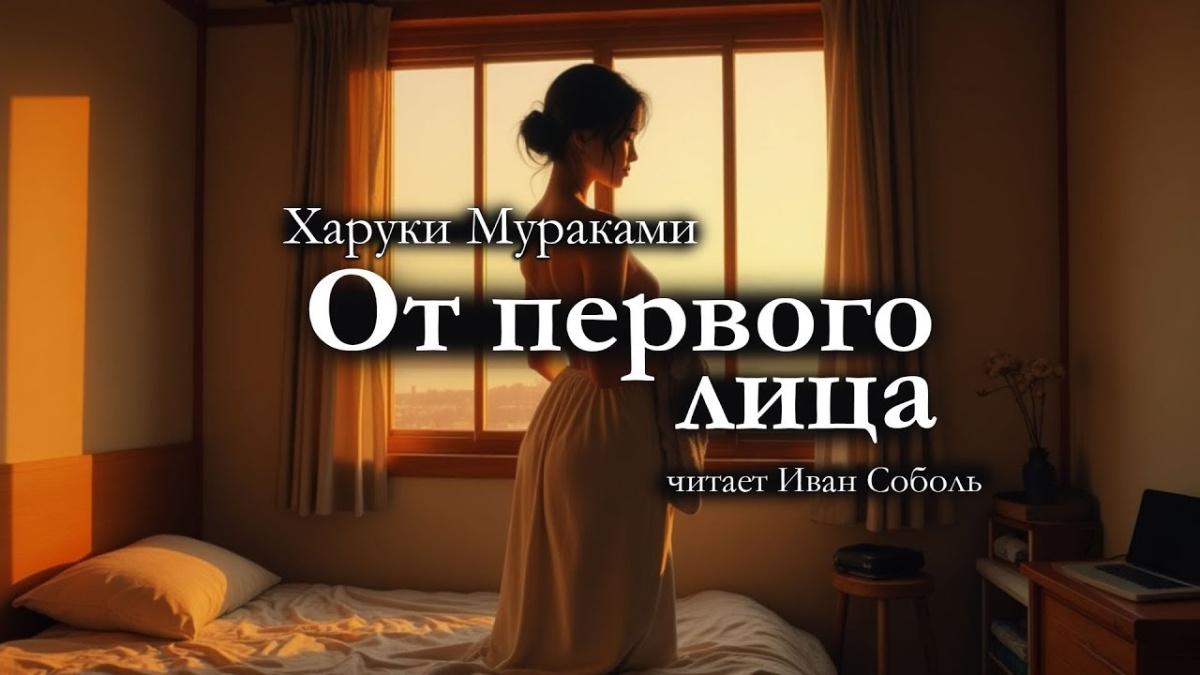 От первого лица