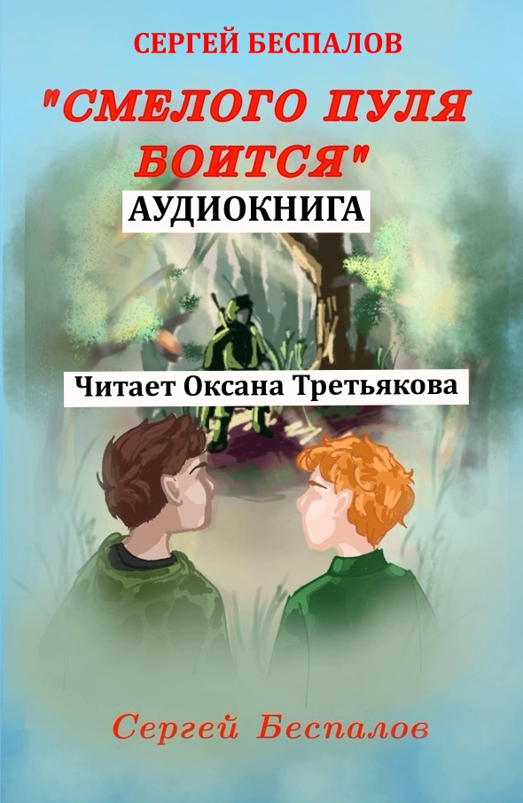 Смелого пуля боится