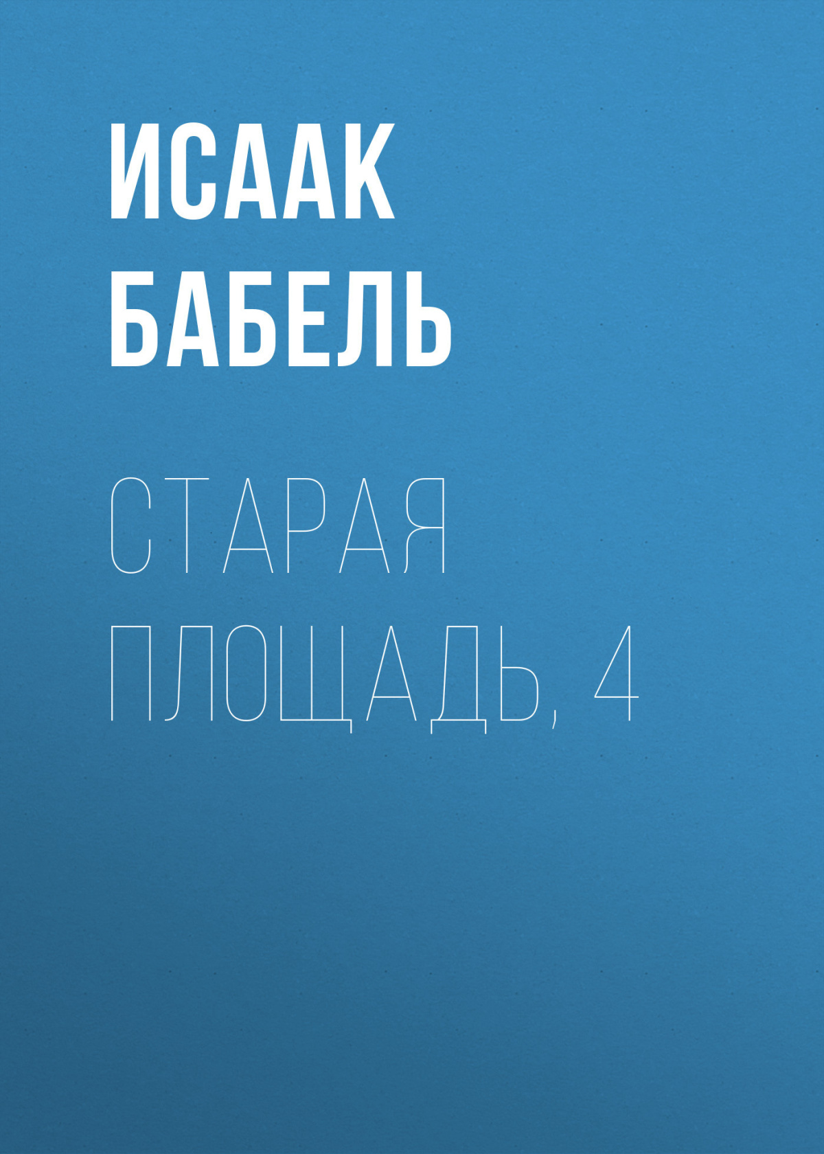 Старая площадь