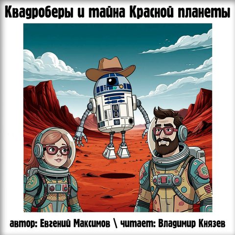 Квадроберы и тайна Красной планеты