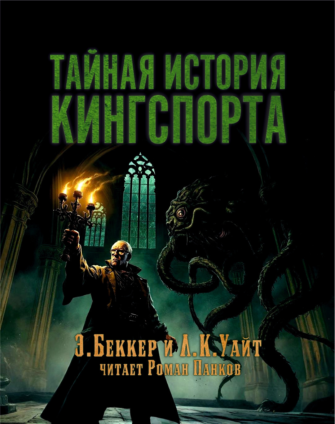 Беккер Элайджа, Кэмерон Уайт Линдси – Тайная история Кингспорта