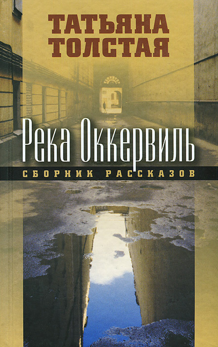 Река Оккервиль