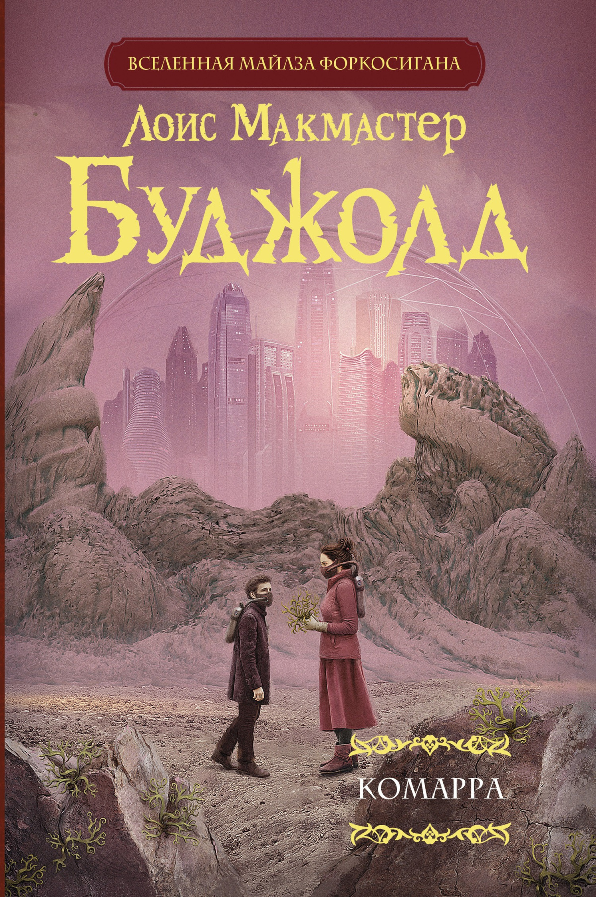 Буджолд Лоис МакМастер – Комарра