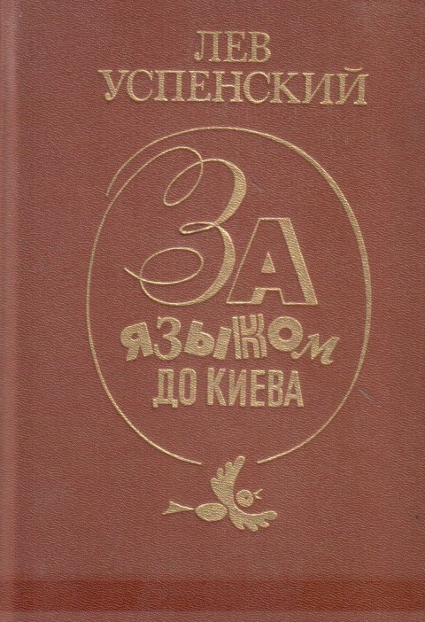 За языком до Киева