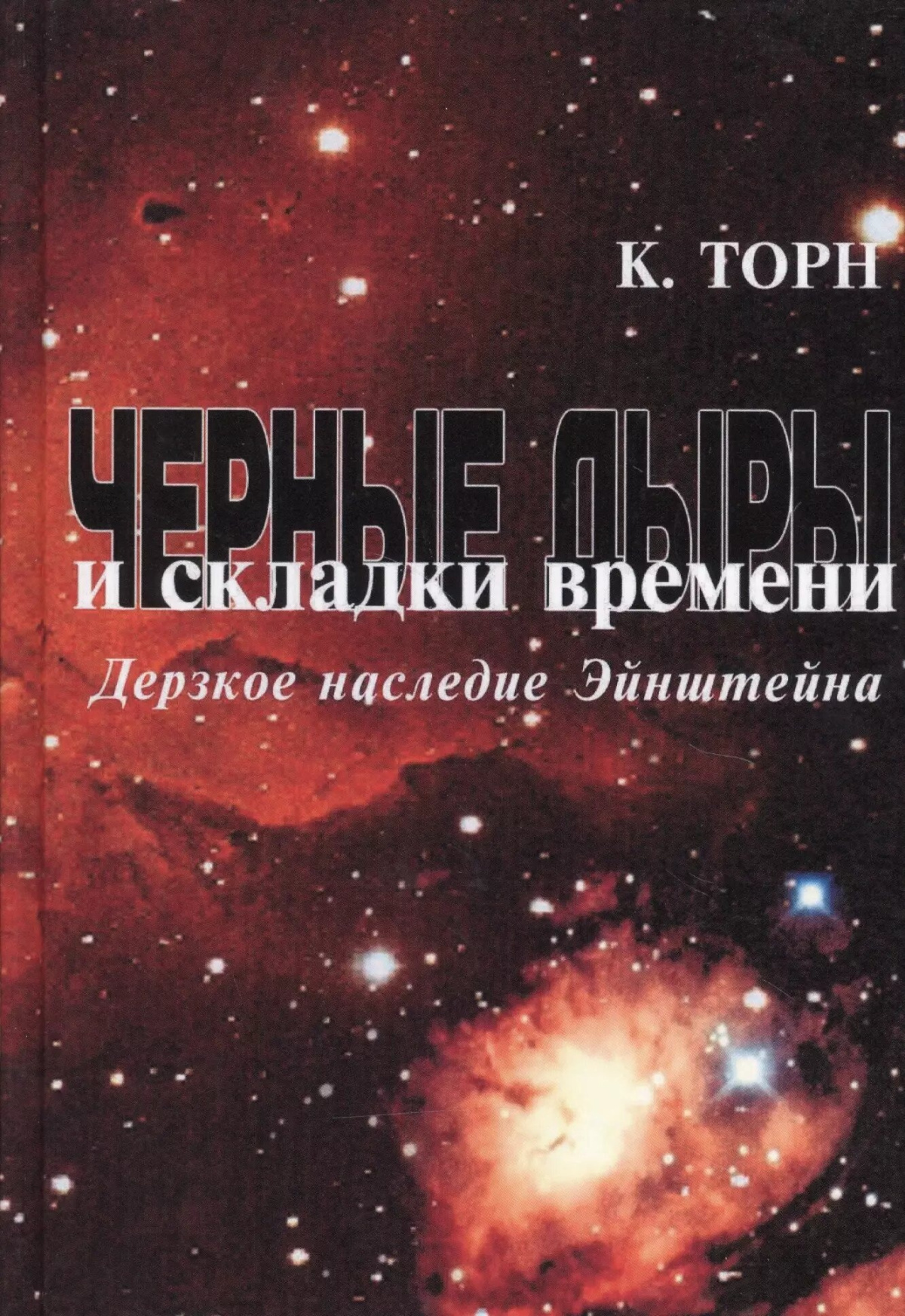 Чёрные дыры и складки времени