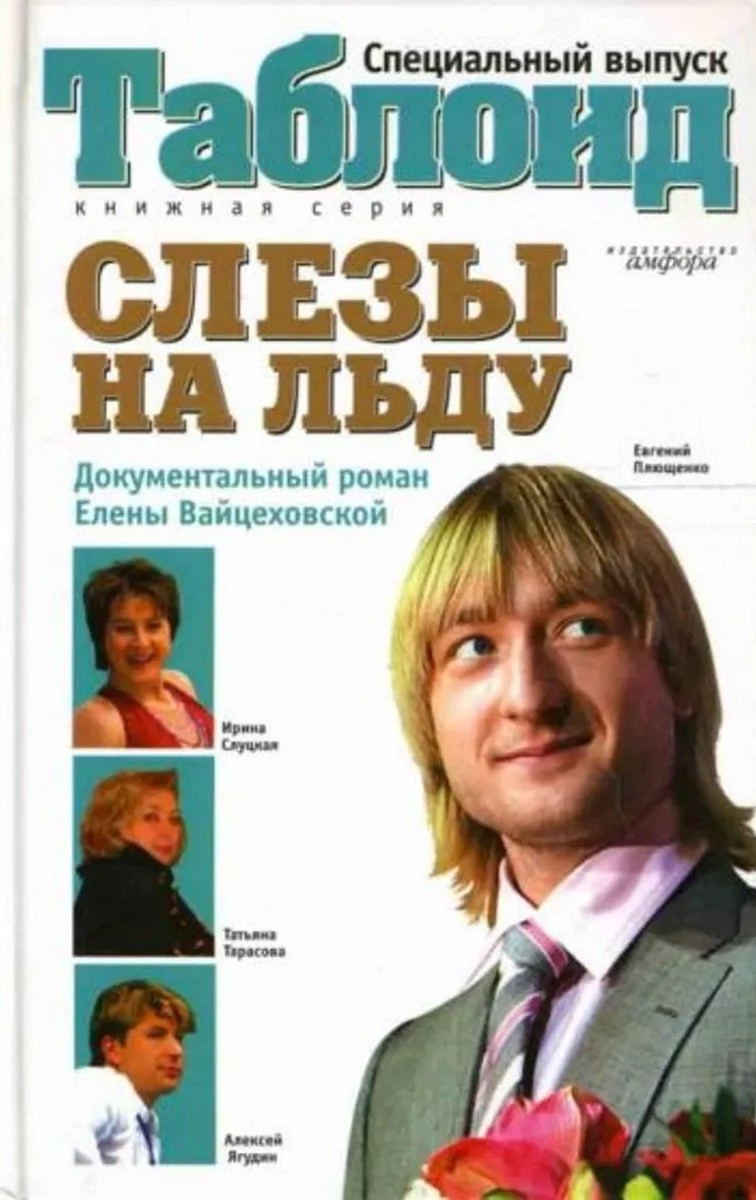 Слезы на льду