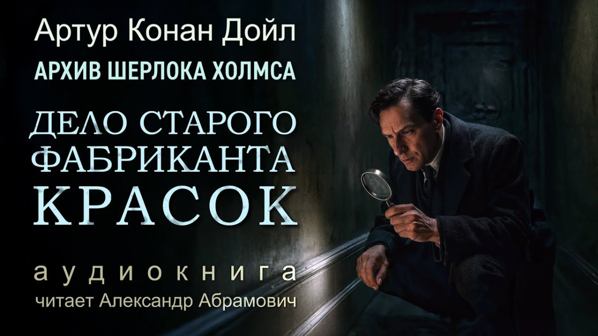 Приключение старого фабриканта красок