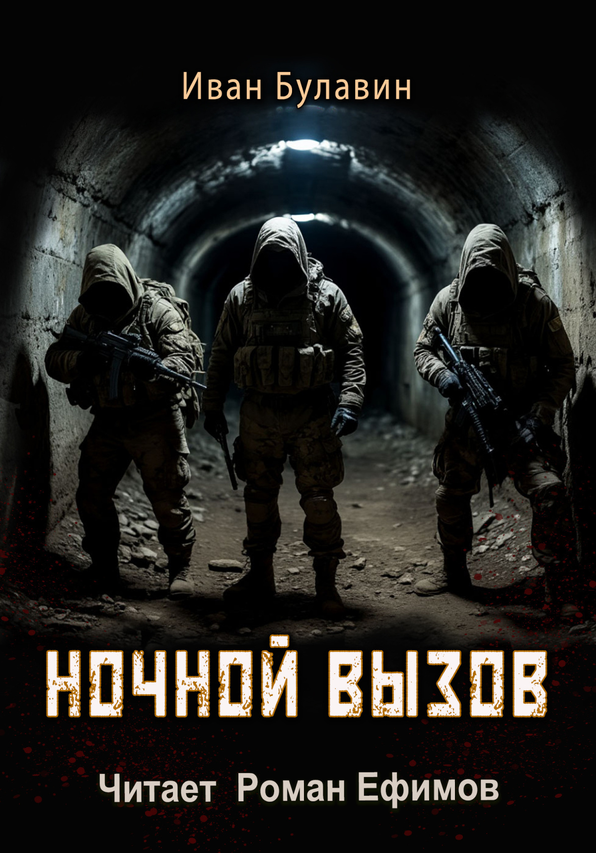 Ночной вызов