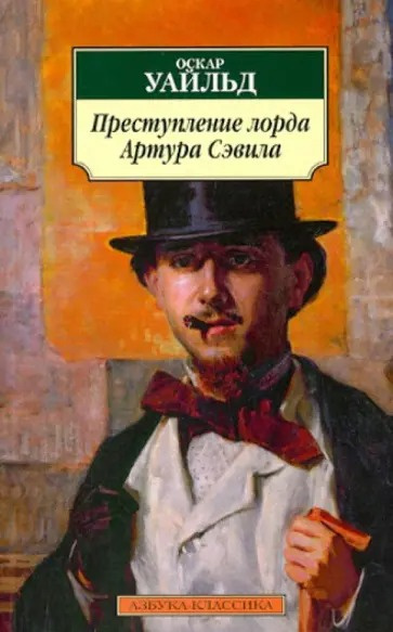 Преступление лорда Артура Сэвила
