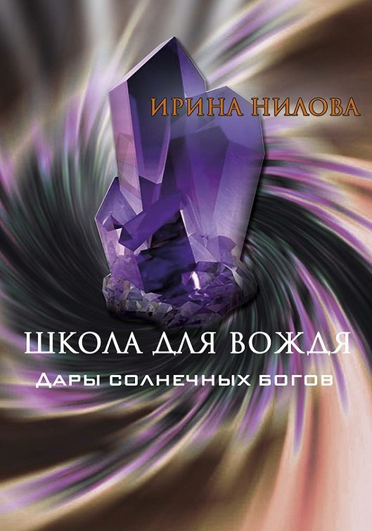 Школа для Вождя. Дары Солнечных Богов