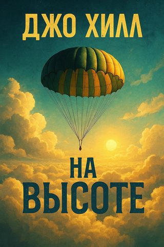 На высоте