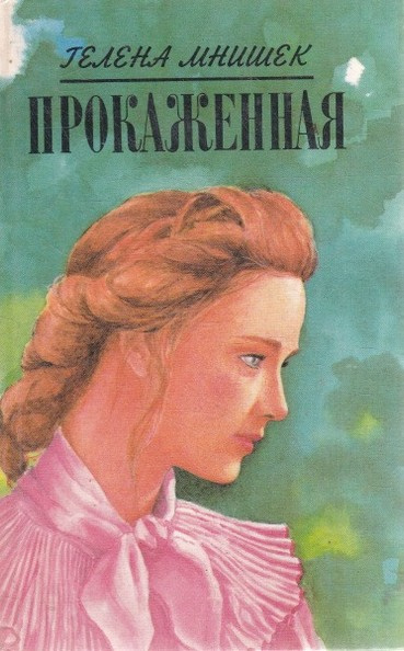 Прокаженная
