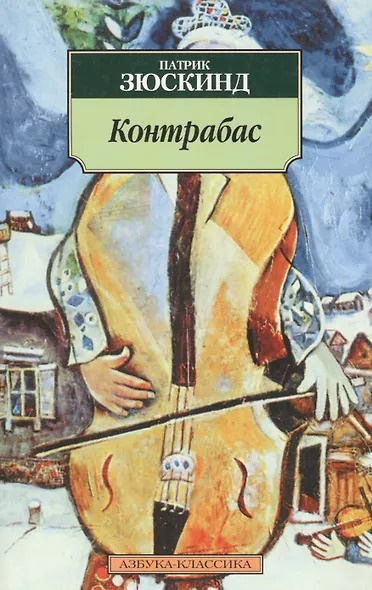 Контрабас