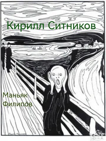 Маньяк Филипов