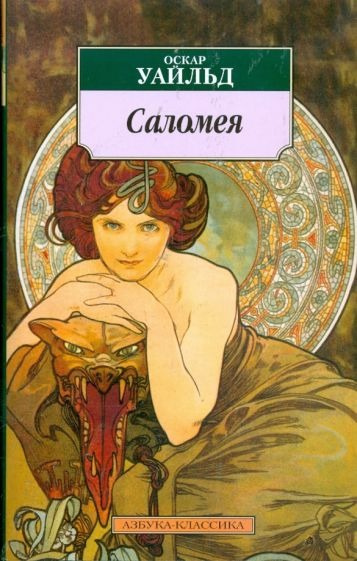 Саломея