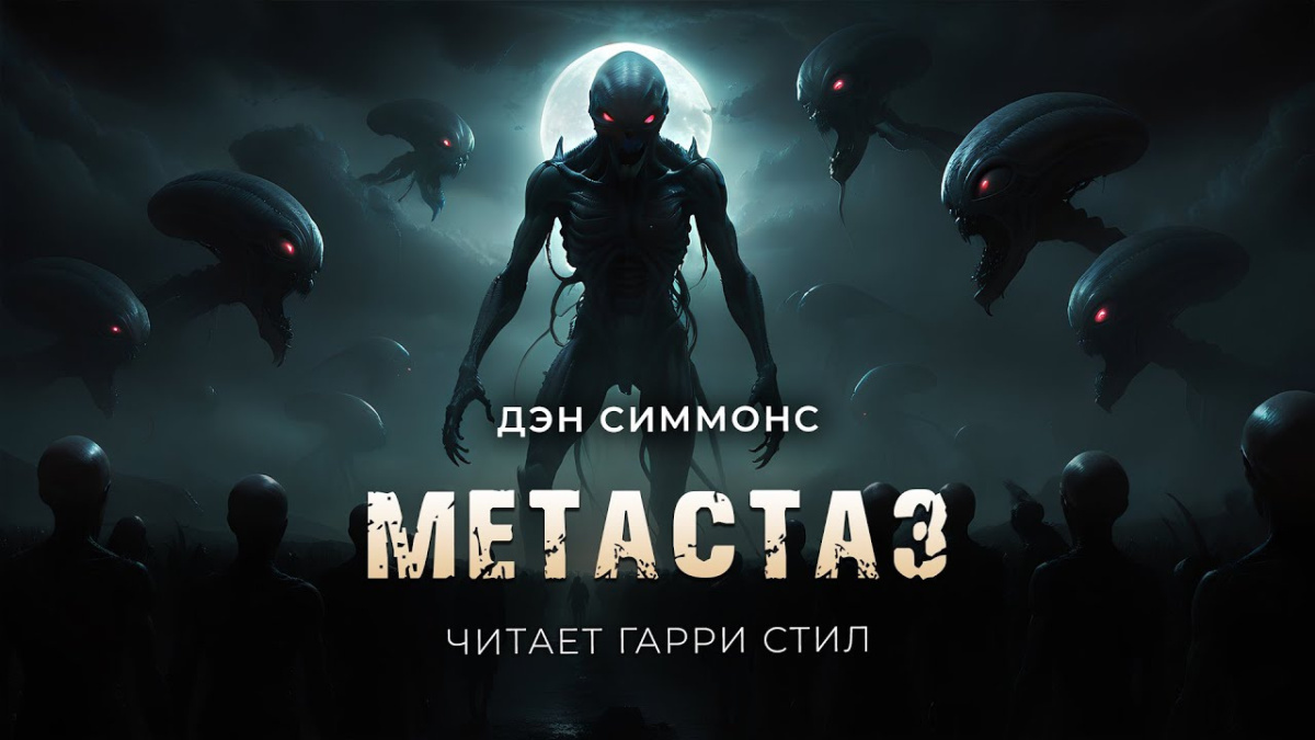 Метастаз