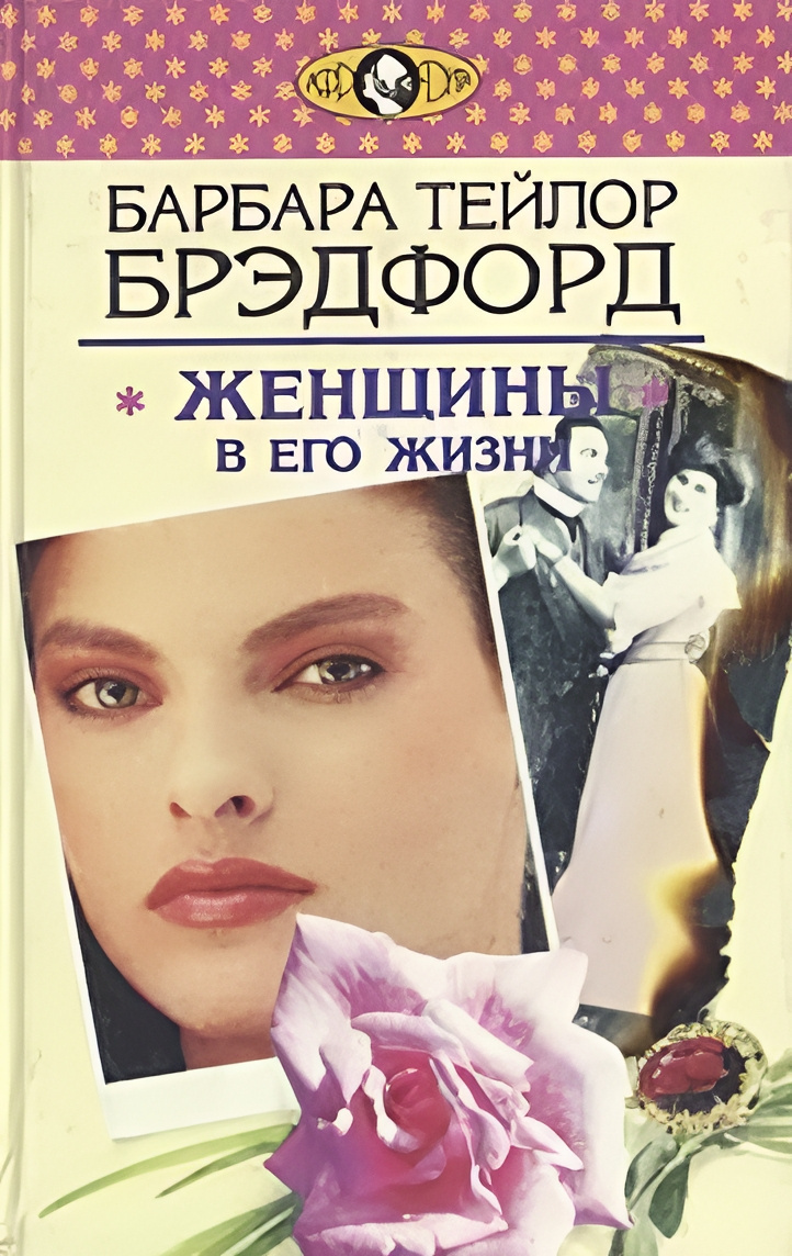 Женщины в его жизни