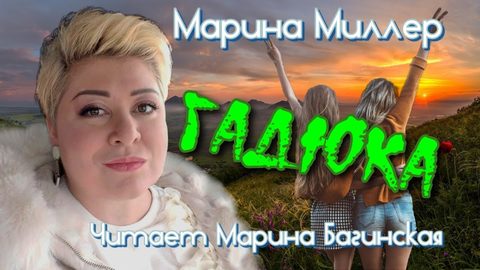 Гадюка