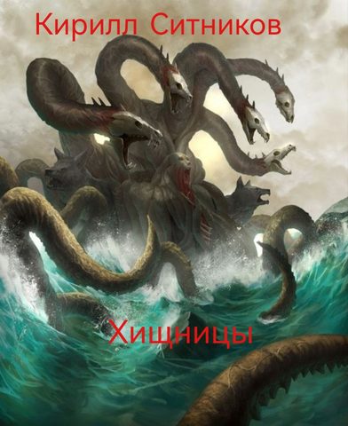 Хищницы