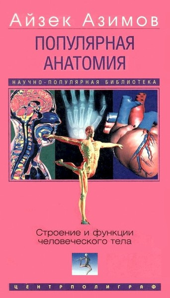 Популярная анатомия. Строение и функции человеческого тела