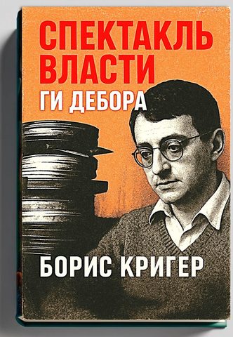 Спектакль власти Ги Дебора
