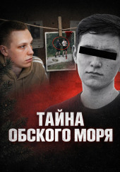 Тайна Обского моря
