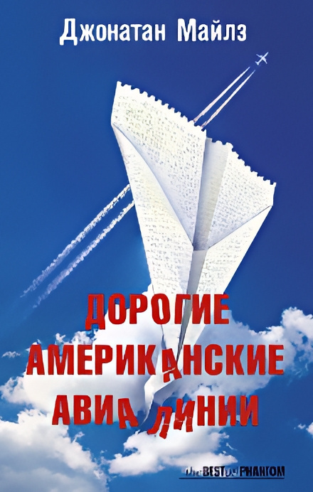 Дорогие Американские Авиалинии