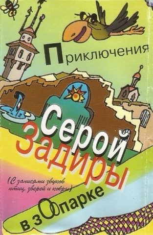 Приключения серой Задиры в зоопарке