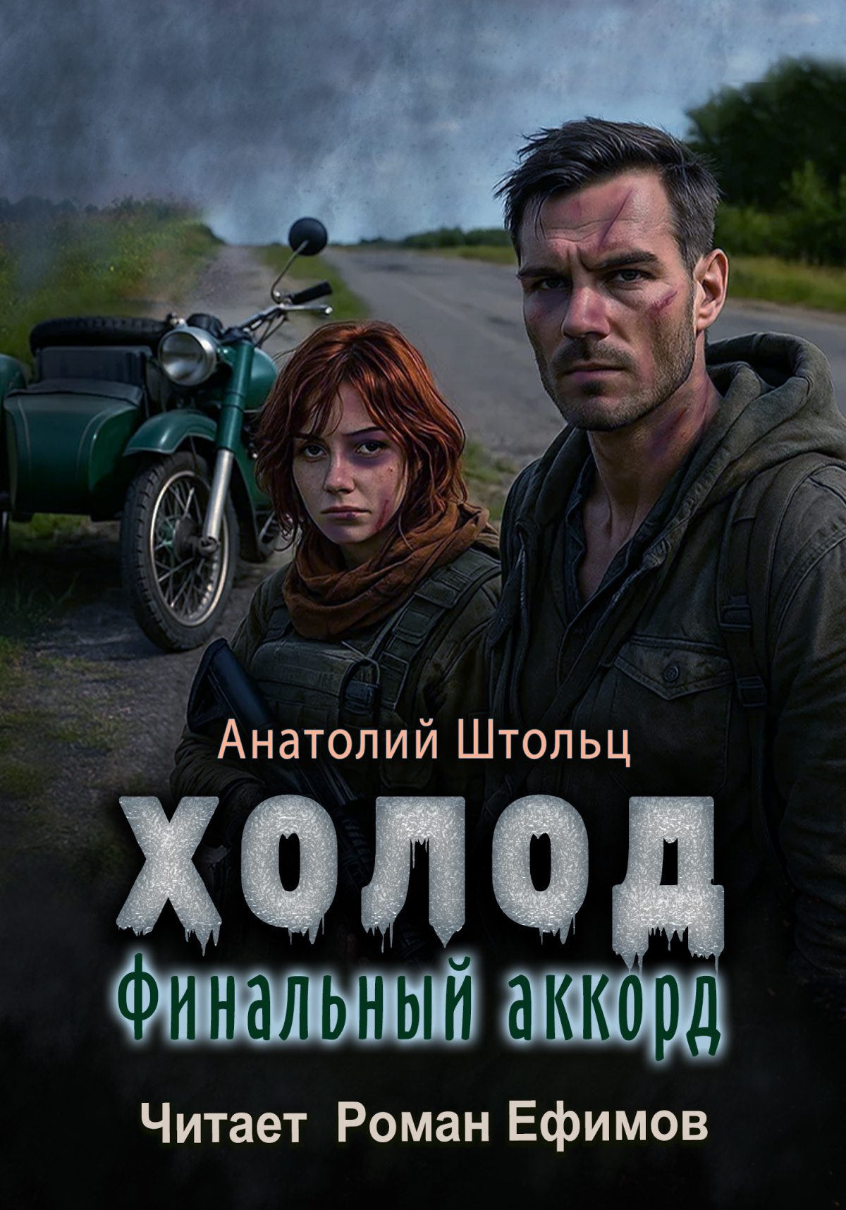 Холод. Финальный аккорд