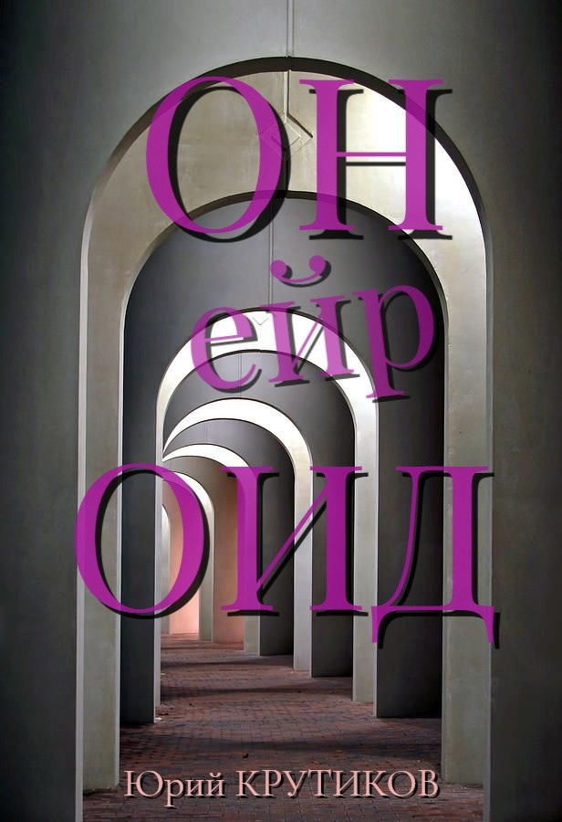 Онейроид