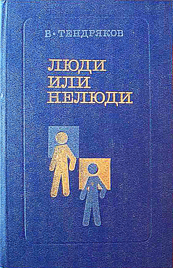 Люди или нелюди