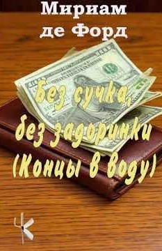 Без сучка, без задоринки