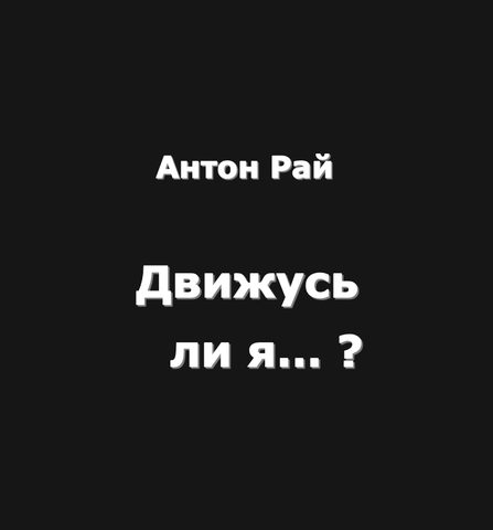 Рай Антон – Движусь ли я относительно поезда, если поезд движется, а я стою на месте?