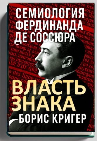 Власть знака. Семиология Фердинанда де Соссюра
