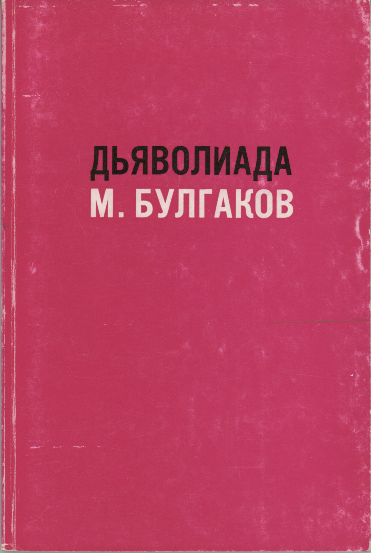 Дьяволиада