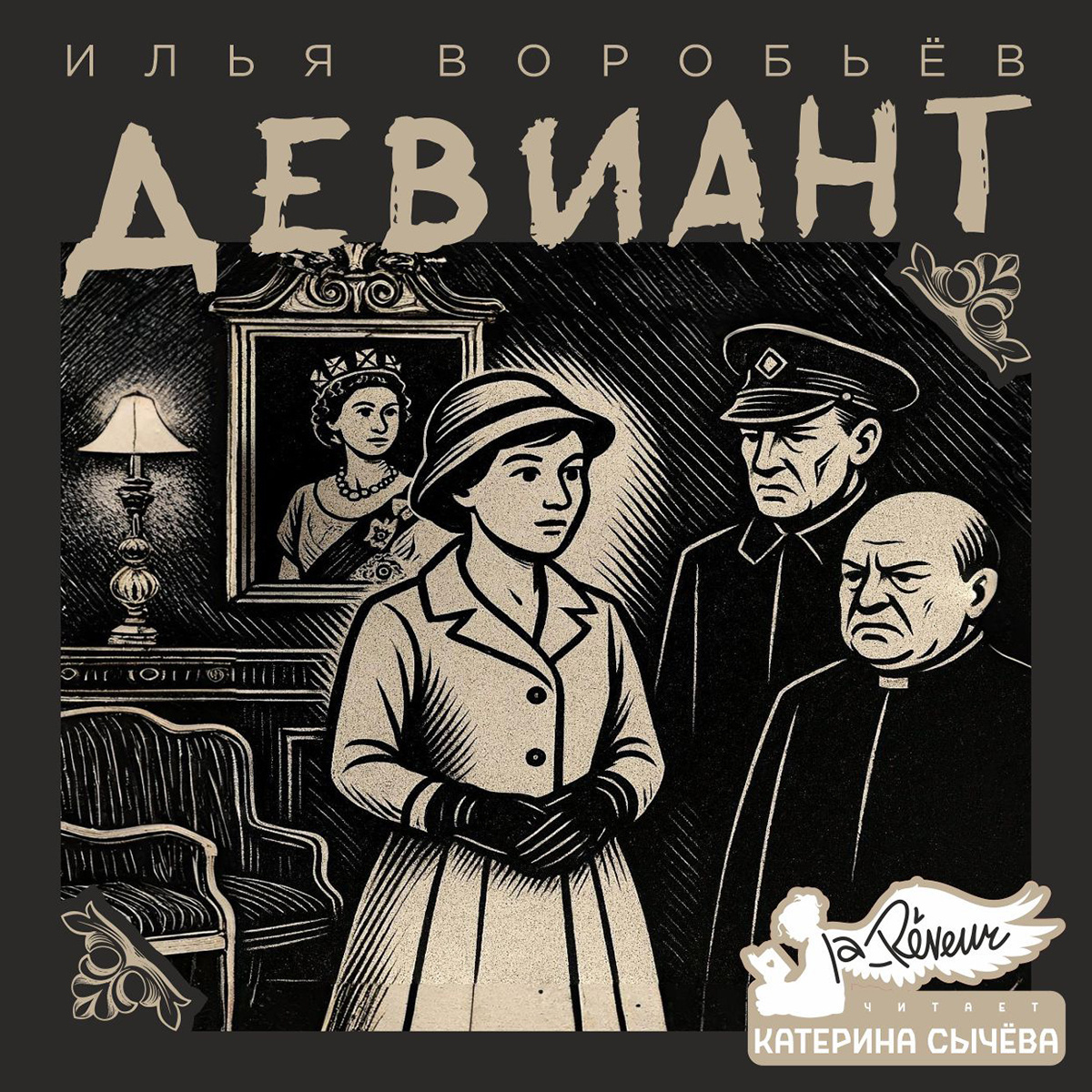 Девиант