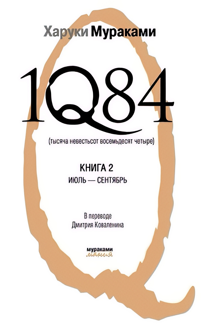 1Q84. Июль-сентябрь