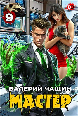 Мастер