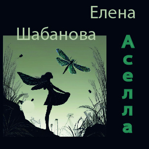 Асэлла