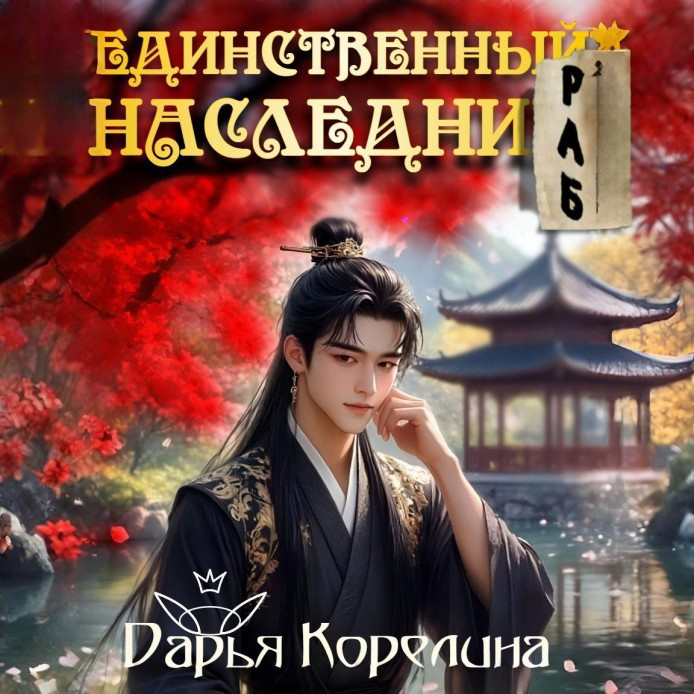 Единственный наследник, и тот раб