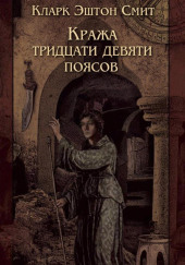 Кража тридцати девяти поясов