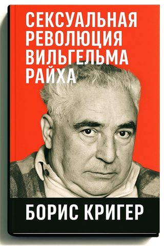 Сексуальная революция Вильгельма Райха