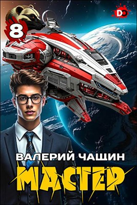 Мастер