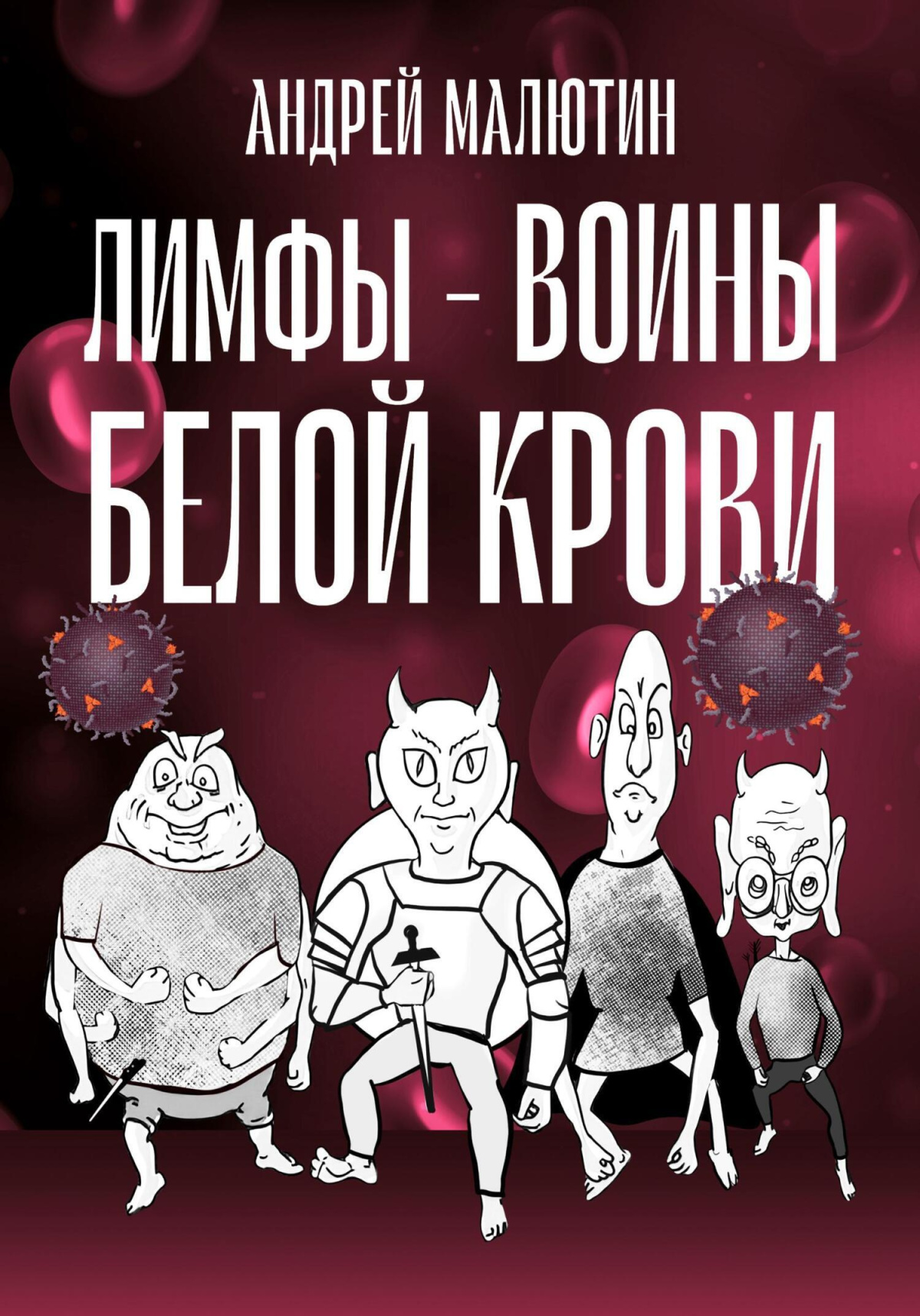 Лимфы. Воины белой крови
