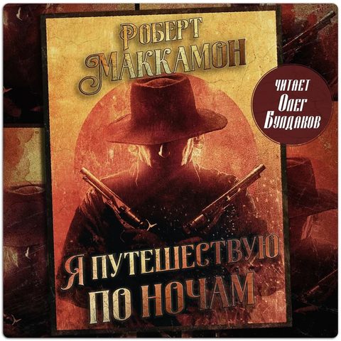 Я путешествую по ночам