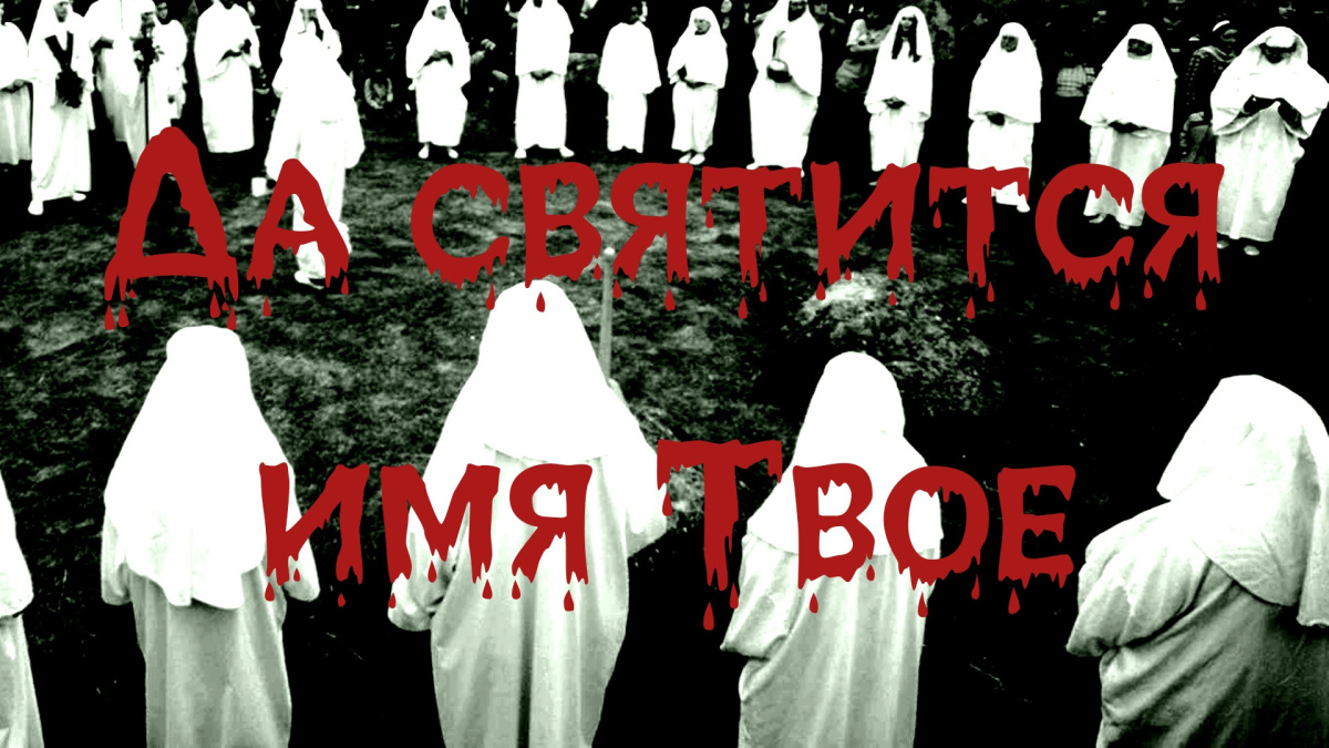 Да святится имя Твое